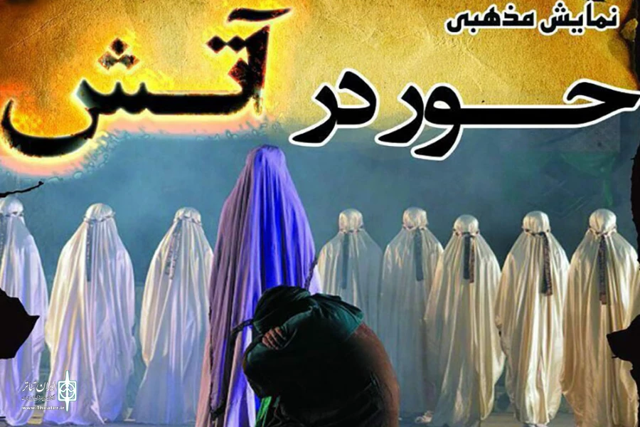 نمایش «حور در آتش» در کرج روی صحنه می رود.