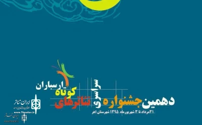 درخشش هنرمندان البرزی در جشنواره اهر؛

نتایج دهمین جشنواره تئاتر کوتاه اهر اعلام شد