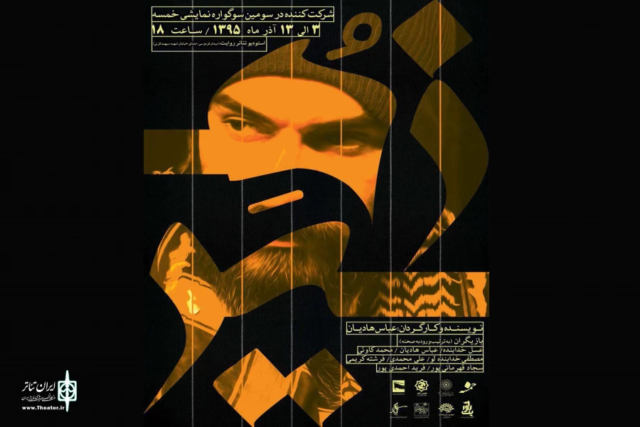 «زهیر» در سومین سوگواره نمایشی خمسه حضور دارد 2