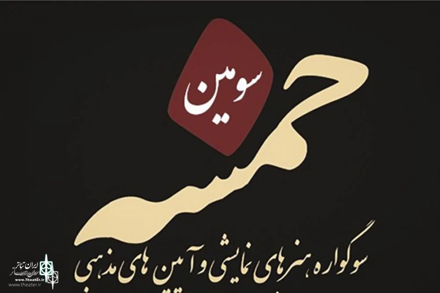 سهم «سمنو» و «داعش خوانی» از سومین سوگواره خمسه 2