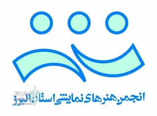 هیات رئیسه انجمن هنرهای نمایشی استان البرز تشکیل شد