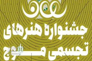 هنرمندان البرز در جشنواره ملی موج   بندر عباس درخشیدند