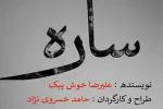 «ساره» در سالن اصلی تئاتر شهر کرج  به  صحنه می رود 2