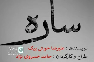 «ساره» در سالن اصلی تئاتر شهر کرج  به  صحنه می رود