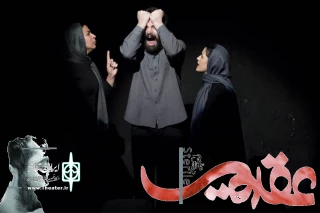   «عقیم» راهی جشنواره تئاتر ملی لاله های سرخ  اندیمشک شد
