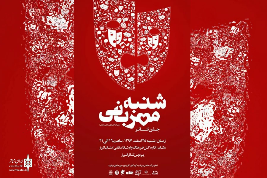 جشن « شنبه مهربانی» تئاتری ها 25 اسفند در کرج برگزار می شود 2