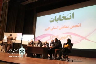 اعضاء انجمن هنرهای نمایشی استان البرز مشخص شدند. 2