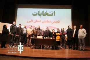 اعضاء انجمن هنرهای نمایشی استان البرز مشخص شدند. 4