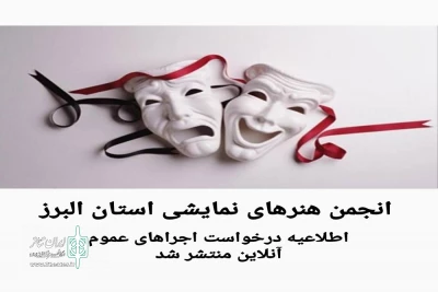 با توجّه به شرایط کرونا

تئاتر  در البرز به صورت آنلاین و بدون حضور تماشاگر اجرا می‌شود