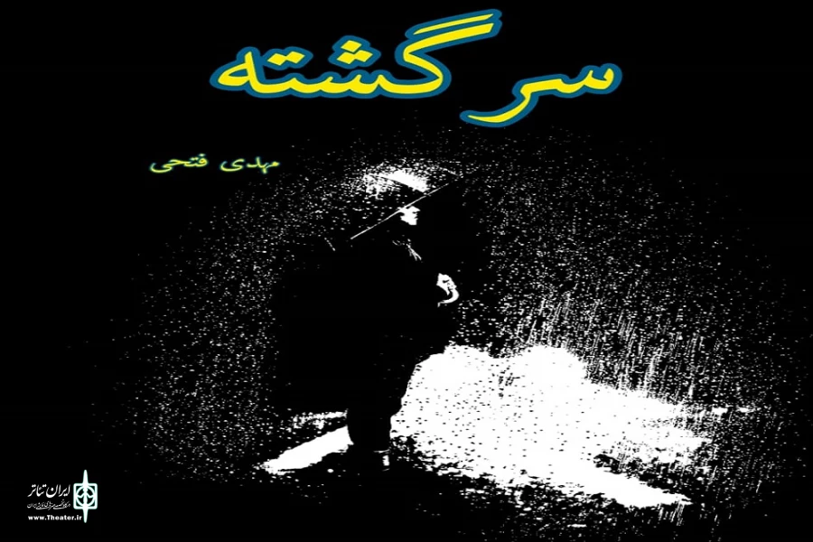 سرگشته روی صحنه می رود 2