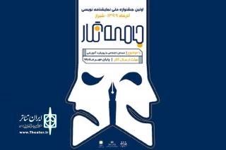 با اعلام هیئت داوران

مقام دوم جشنواره نمایشنامه نویسی جامعه نگار شیراز به البرز رسید