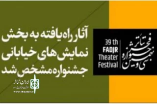 با اعلام هیئت انتخاب بخش نمایش های خیابانی

نمایش خیابانی "حس..." به سی و نهمین جشنوارۀ تئاتر فجرراه یافت