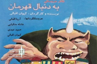 حیات نمایش عروسکی در دوران کرونا

اجرای برخط نمایش عروسکی به دنبال قهرمان