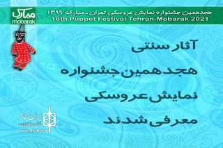 با اعلام هیات انتخاب

"سلامان و مبارک" به جشنواره مبارک راه یافت