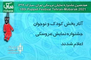 آثار بخش کودک و نوجوان جشنواره نمایش عروسکی اعلام شدند

پر خورشید در جشنوارۀ مبارک
