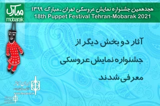 با اعلام هیئت انتخاب

نمایش عروسکی اعماق به جشنواره تهران - مبارک راه یافت