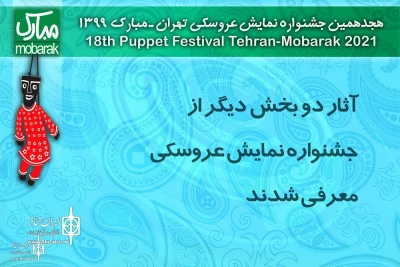 با اعلام هیئت انتخاب

نمایش عروسکی اعماق به جشنواره تهران - مبارک راه یافت