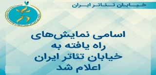 اسامی نمایش‌های منتخب رویداد خیابان‌تئاترایران اعلام شد؛

"سلول؟" نماینده البرز در خیابان تئاتر ایران