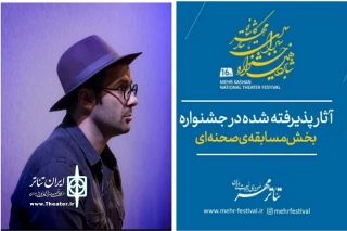 آثار راه یافته بخش صحنه‌ای شانزدهمین جشنواره سراسری تئاتر مهر کاشان معرفی شدند.

"ساده مثل سکوت" در راه کاشان