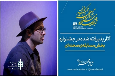 آثار راه یافته بخش صحنه‌ای شانزدهمین جشنواره سراسری تئاتر مهر کاشان معرفی شدند.

