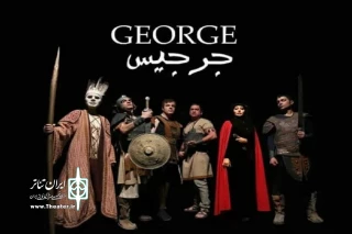 در آستانۀ دهمین جشنوارۀ تئاتر  استان البرز

" جرجیس " روی صحنه می رود