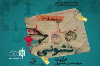 در آستانۀ دهمین جشنوارۀ تئاتر  استان البرز به روی صحنه رفت

" نشونی " در هشتگرد