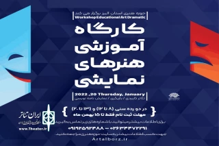دفتر هنرهای نمایشی حوزه هنری استان برگزار می‌کند 

کارگاه آموزشی «تئاتر کاربردی» در البرز