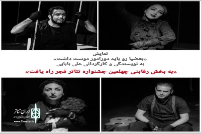با اعلام هیئت انتخاب آثار صحنه ای چهلمین جشنوارۀ تئاتر فجر

