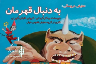 در سالن حیاتی مهر ادارۀ کل فرهنگ و ارشاد اسلامی

" به دنبال قهرمان " به روی صحنه می رود