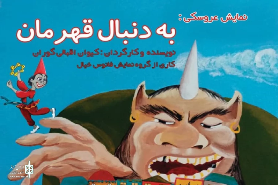 " به دنبال قهرمان " به روی صحنه می رود 2