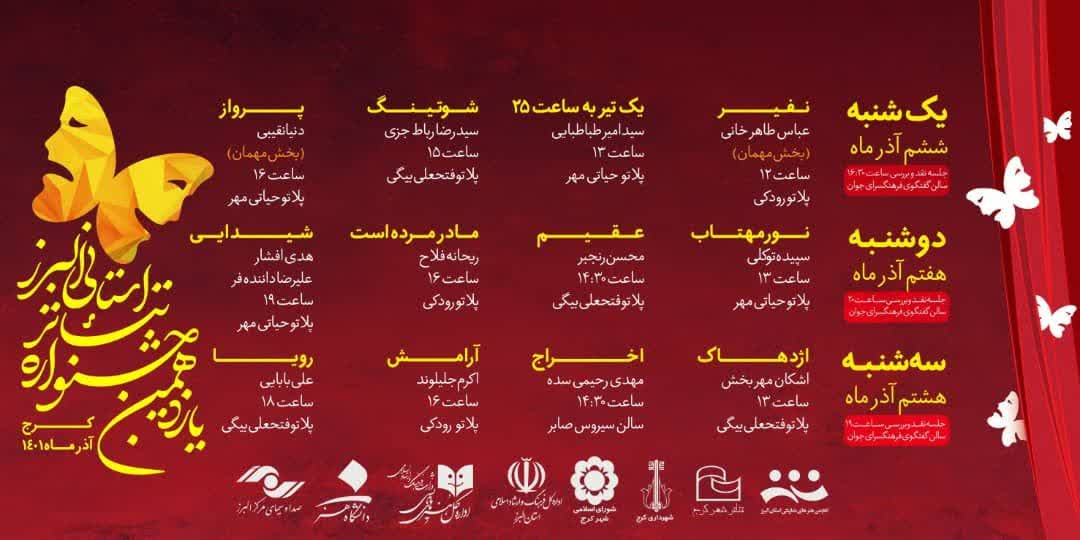 رئیس هیئت مدیره انجمن هنرهای نمایشی البرز:

زمانبندی اجرای آثار راه‌یافته به بخش یازدهمین جشنواره تئاتر استان البرز اعلام شد