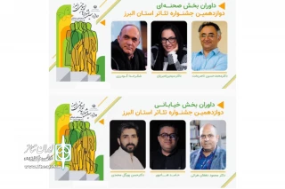 هیئت داوران دوازدهمین جشنواره استانی تئاتر البرز معرفی شدند