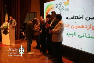 برگزیدگان دوازدهمین جشنواره تئاتر استان البرز معرفی شدند 3