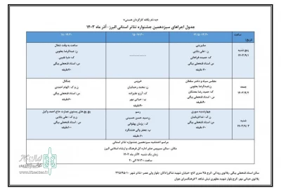 جدول اجراهای سیزدهمین جشنواره تئاتر استانی البرز منتشر شد