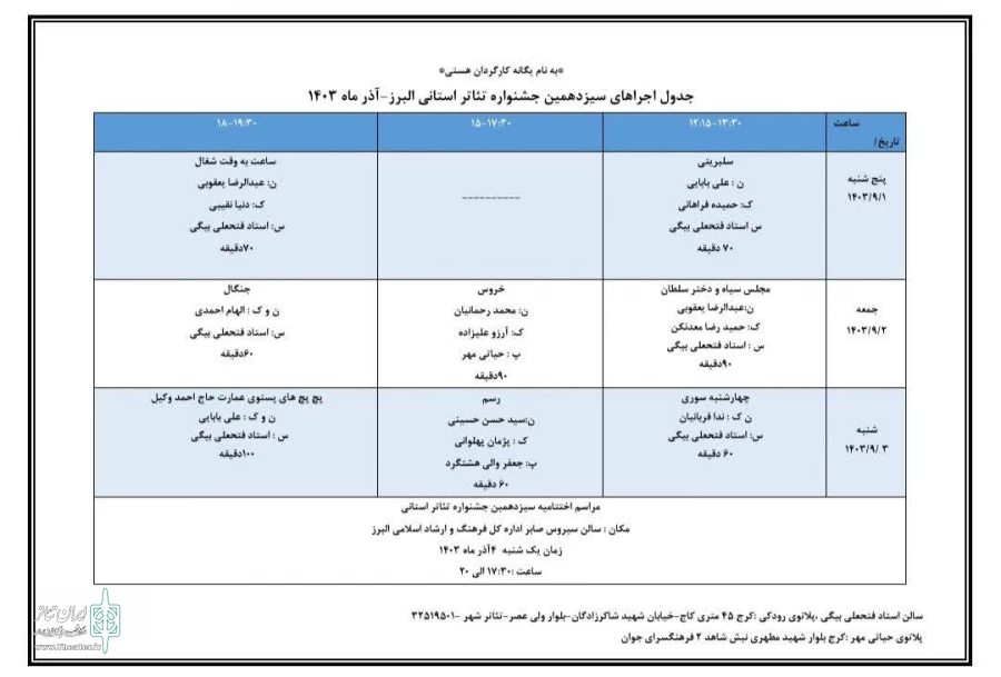 جدول اجراهای سیزدهمین جشنواره تئاتر استانی البرز منتشر شد 2