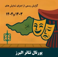 گزارش جامع اجراهای نمایشی البرز در سال‌های ۱۴۰۳ و ۱۴۰۴

درخشش هنر تئاتر در البرز با وجود چالش‌های زیرساختی