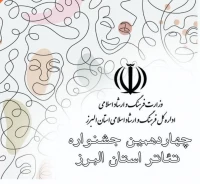 ثبت‌نام چهاردهمین جشنواره تئاتر استانی البرز  آغاز شد