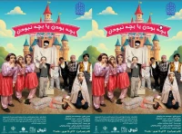 شروع اجرای نمایش موزیکال «بچه بودن یا بچه نبودن» در تئاتر شهر کرج