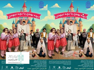 شروع اجرای نمایش موزیکال «بچه بودن یا بچه نبودن» در تئاتر شهر کرج