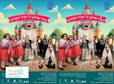 شروع اجرای نمایش موزیکال «بچه بودن یا بچه نبودن» در تئاتر شهر کرج