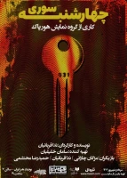 اجرای نمایش «چهارشنبه سوری» به کارگردانی ندا قربانیان از کرج تا تهران